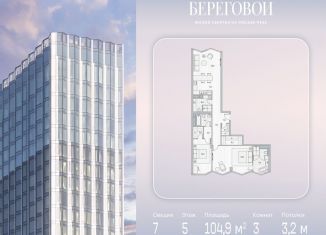 Продам трехкомнатную квартиру, 104.9 м2, Москва, Береговой проезд, 2, метро Фили