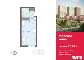 Продаю квартиру студию, 26.1 м2, Санкт-Петербург, ЖК Морская миля