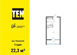 Продам квартиру студию, 22.3 м2, Екатеринбург