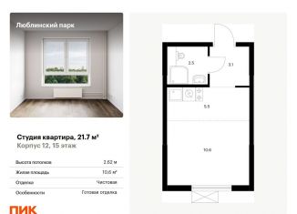 Квартира на продажу студия, 21.7 м2, Москва, ЮВАО