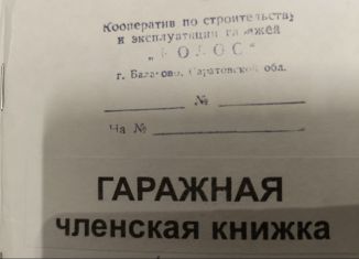 Продам гараж, 18 м2, Балаково, Саратовское шоссе, 30