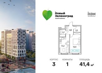 Продажа 1-ком. квартиры, 41.4 м2, деревня Рузино, ЖК Новый Зеленоград