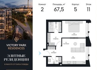 2-комнатная квартира на продажу, 67.5 м2, Москва, жилой комплекс Виктори Парк Резиденсез, 3к5