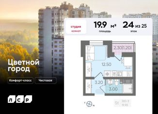 Квартира на продажу студия, 19.9 м2, Санкт-Петербург, Муринская дорога, 8к1, Красногвардейский район