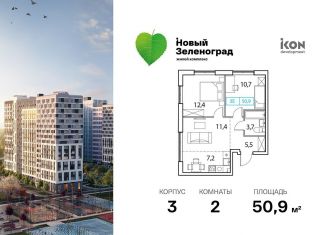 Двухкомнатная квартира на продажу, 50.9 м2, деревня Рузино, ЖК Новый Зеленоград