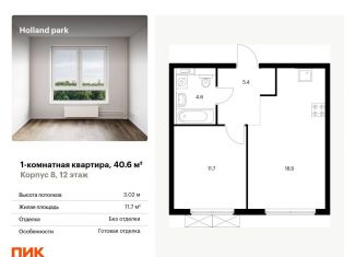 Продается однокомнатная квартира, 40.6 м2, Москва, метро Спартак, жилой комплекс Холланд Парк, к8