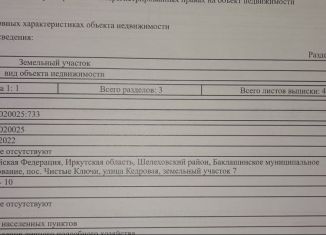 Продаю земельный участок, 8 сот., Иркутская область, Кедровая улица