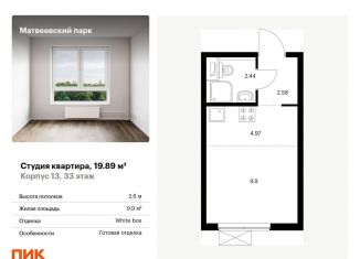 Квартира на продажу студия, 19.9 м2, Москва, Очаковское шоссе, 5к4, ЖК Матвеевский Парк