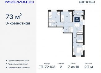 Продается трехкомнатная квартира, 73 м2, Тюмень