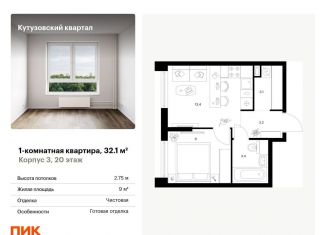 Продаю 1-ком. квартиру, 32.1 м2, Москва, ЗАО