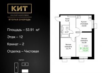 Продажа двухкомнатной квартиры, 53.9 м2, Московская область