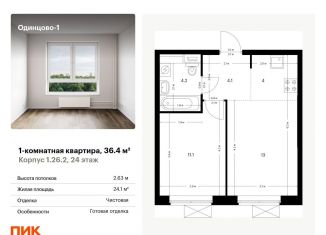 Продаю однокомнатную квартиру, 36.4 м2, Одинцово, жилой комплекс Одинцово-1, 1.26.2