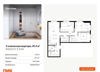 Продается 3-комнатная квартира, 81.3 м2, Московская область, жилой комплекс Яуза Парк, 5