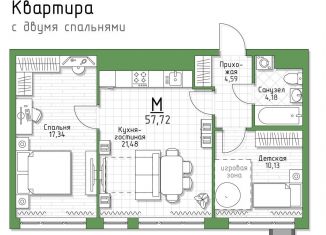 Продажа 2-ком. квартиры, 57.7 м2, 