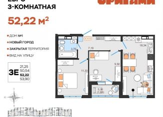 Продажа 3-комнатной квартиры, 52.2 м2, Ульяновск, жилой комплекс Оригами, 1