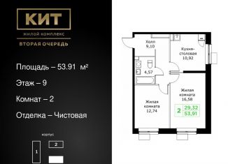 Двухкомнатная квартира на продажу, 53.9 м2, Мытищи