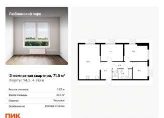 Продается трехкомнатная квартира, 71.5 м2, Москва, жилой комплекс Люблинский Парк, 14.5, ЖК Люблинский Парк