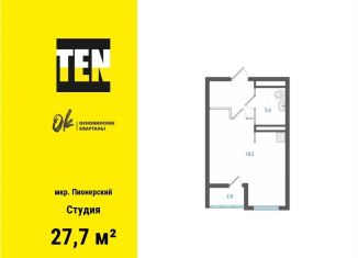 Продам квартиру студию, 27.7 м2, Екатеринбург