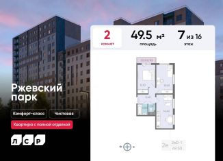 Продается 2-ком. квартира, 49.5 м2, Ленинградская область