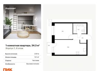 Однокомнатная квартира на продажу, 34.3 м2, Санкт-Петербург, Фрунзенский район, жилой комплекс Аэронавт, 1