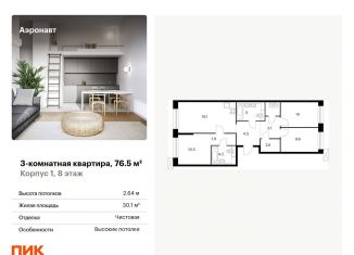 Продаю трехкомнатную квартиру, 76.5 м2, Санкт-Петербург, Фрунзенский район, жилой комплекс Аэронавт, 1