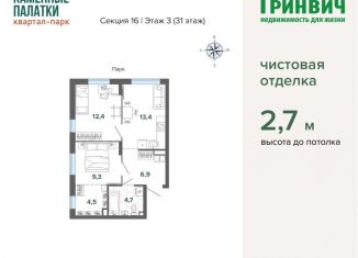 Продажа двухкомнатной квартиры, 51.3 м2, Екатеринбург, ЖК Парк Каменные Палатки, улица Владимира Высоцкого, 7/3