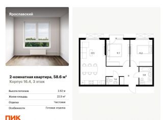 Продаю 2-комнатную квартиру, 58.6 м2, Мытищи, ЖК Ярославский