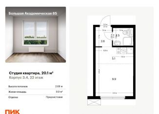 Квартира на продажу студия, 20.1 м2, Москва, станция Лихоборы, ЖК Большая Академическая 85, к3.4