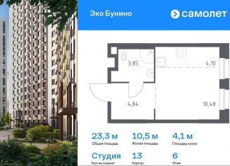 Квартира на продажу студия, 23.3 м2, деревня Столбово, ЖК Эко Бунино, 13