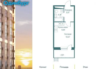 Квартира на продажу студия, 28.9 м2, Одинцово, ЖК Одинбург, Северная улица, 5к2