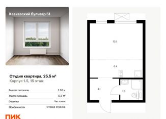 Продам квартиру студию, 25.5 м2, Москва, жилой комплекс Кавказский Бульвар 51, 1.5, ЮАО