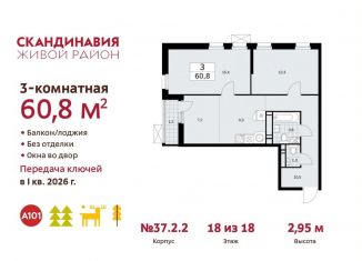 Продаю 3-ком. квартиру, 60.8 м2, поселение Сосенское, проспект Куприна, ЖК Скандинавия