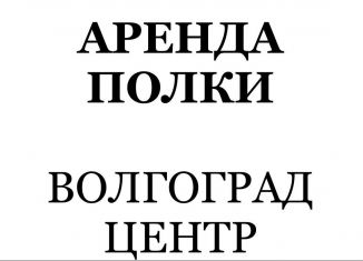 Сдам торговую площадь, 45 м2, Волгоград, улица Маршала Чуйкова, 49, Центральный район