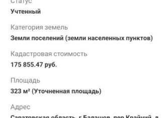 Продам земельный участок, 323 сот., Балашов, Крайний переулок