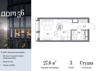 Квартира на продажу студия, 27.6 м2, Москва, метро Электрозаводская, улица Фридриха Энгельса, 56с1