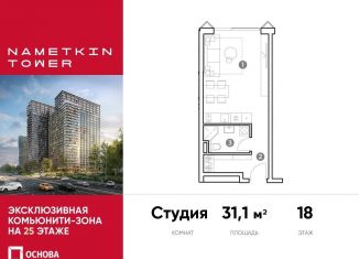 Продаю квартиру студию, 31.1 м2, Москва, улица Намёткина, 10А, район Черёмушки