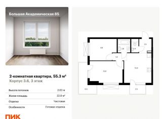 Продам двухкомнатную квартиру, 55.3 м2, Москва, ЖК Большая Академическая 85