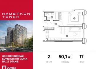 Продаю 2-ком. квартиру, 50.1 м2, Москва, улица Намёткина, 10А, метро Калужская