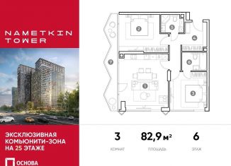 3-ком. квартира на продажу, 82.9 м2, Москва, улица Намёткина, 10А, ЮЗАО