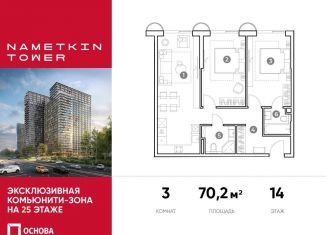 Продажа 3-ком. квартиры, 70.2 м2, Москва, метро Калужская, улица Намёткина, 10А