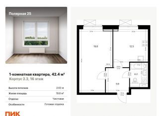 Продаю однокомнатную квартиру, 42.4 м2, Москва, жилой комплекс Полярная 25, 2.2, район Южное Медведково