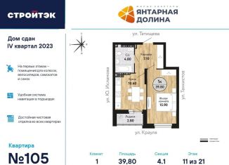 Продается однокомнатная квартира, 40.1 м2, Екатеринбург, ЖК Янтарная Долина, улица Крауля, 170А