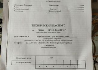 Продам гараж, 28 м2, Воронеж, улица Антонова-Овсеенко, 26