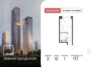 Продается квартира студия, 17.1 м2, Москва, район Хорошёво-Мнёвники, ЖК Левел Звенигородская, к2