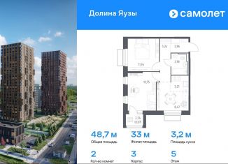 Продам 2-комнатную квартиру, 48.7 м2, Мытищи, ЖК Долина Яузы, 3