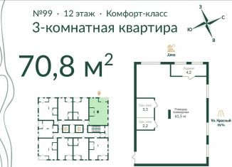 3-комнатная квартира на продажу, 70.8 м2, Омск, улица Красный Путь, 153Г, ЖК Экопарк