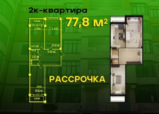 Продам двухкомнатную квартиру, 77.8 м2, Дагестан