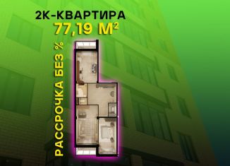 Продам двухкомнатную квартиру, 77.2 м2, Каспийск