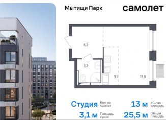 Квартира на продажу студия, 25.5 м2, Мытищи, жилой комплекс Мытищи Парк, к4.2, ЖК Мытищи Парк