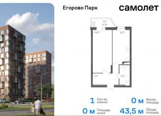 Продается 1-комнатная квартира, 43.5 м2, посёлок Жилино-1, 2-й квартал, 1к1, ЖК Егорово Парк